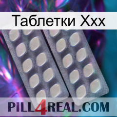 Таблетки Ххх 07